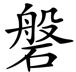 磐